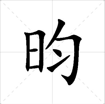 昀姓名學|昀字起名寓意、昀字五行和姓名学含义